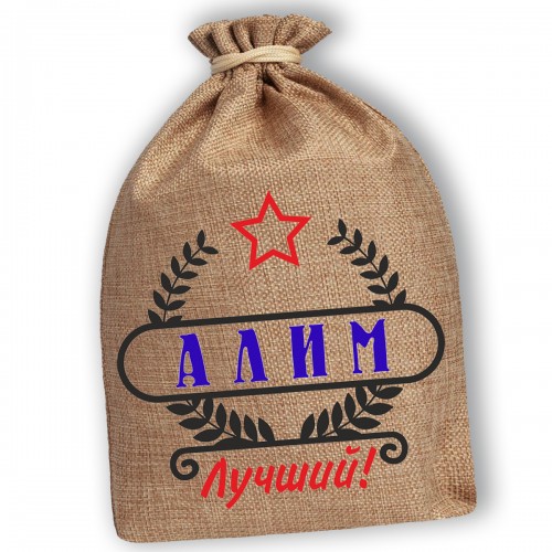 Мешочек холщовый подарочный "Алим-Лучший!"