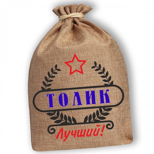 Мешочек холщовый подарочный "Толик-Лучший!"