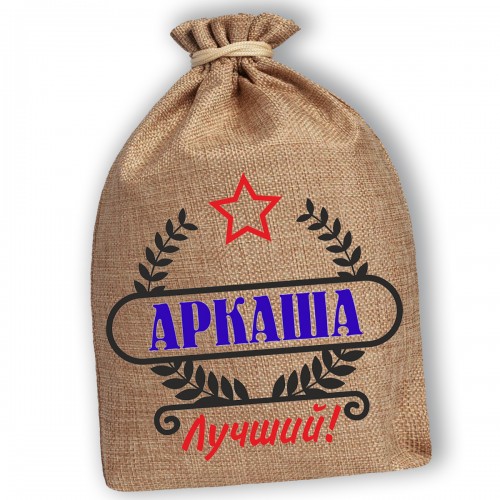 Мешочек холщовый подарочный "Аркаша-Лучший!"