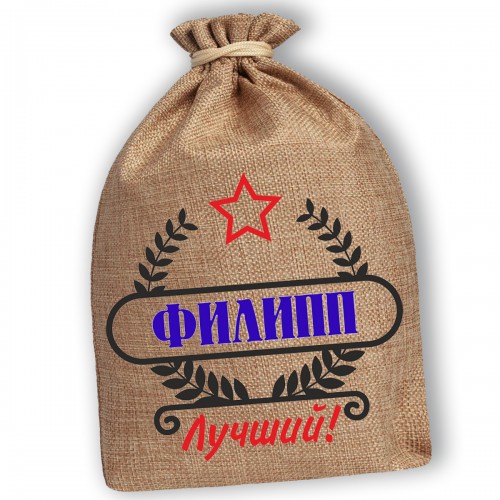 Мешочек холщовый подарочный "Филипп-Лучший!"