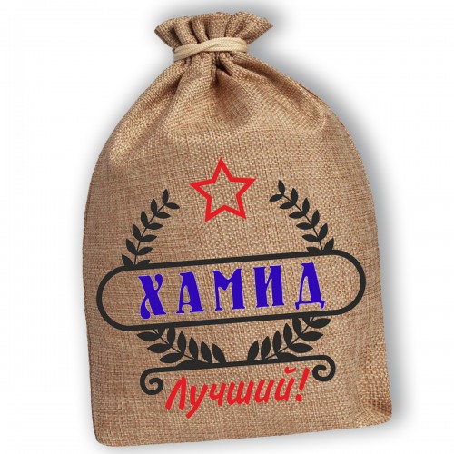 Мешочек холщовый подарочный "Хамид-Лучший!"