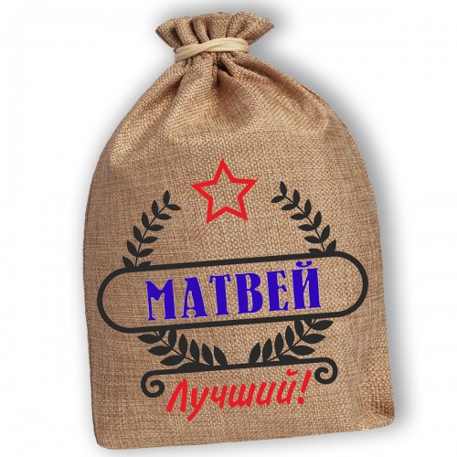 Мешочек холщовый подарочный "Матвей-Лучший!"