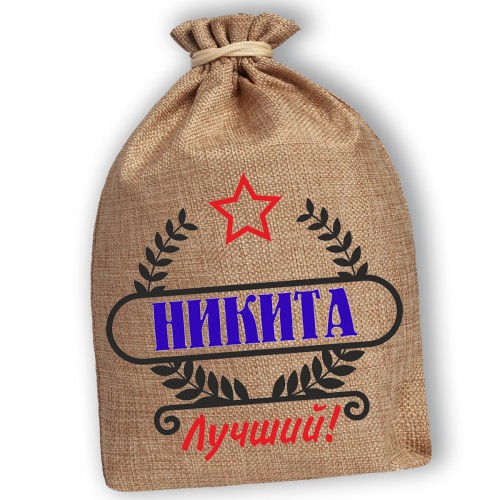 Мешочек холщовый подарочный "Никита-Лучший!"