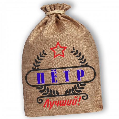 Мешочек холщовый подарочный "Пётр-Лучший!"