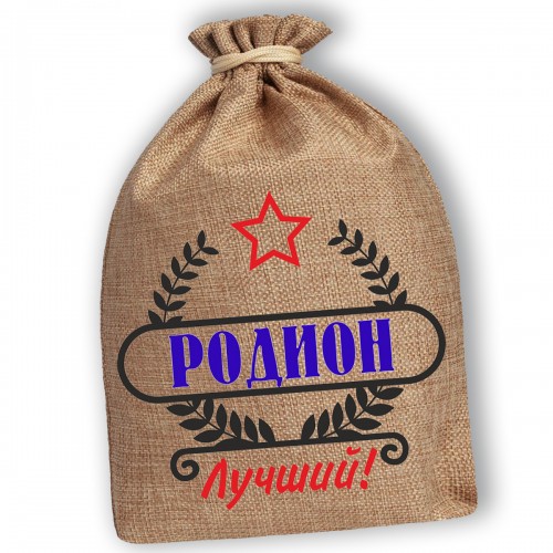 Мешочек холщовый подарочный "Родион-Лучший!"