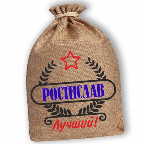 Мешочек холщовый подарочный "Ростислав-Лучший!"