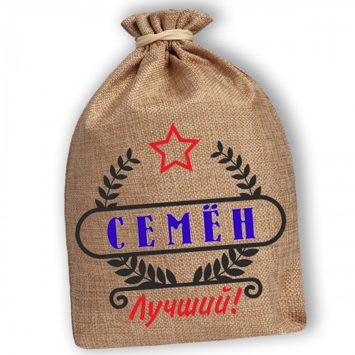 Мешочек холщовый подарочный "Семён-Лучший!"