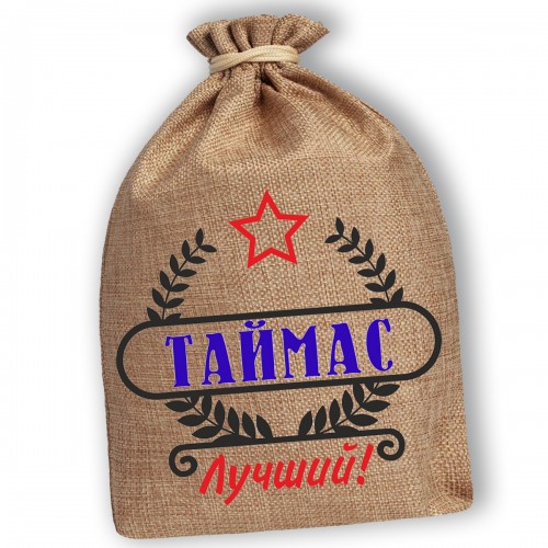 Мешочек холщовый подарочный "Таймас-Лучший!"