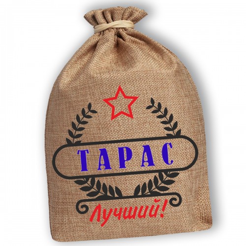 Мешочек холщовый подарочный "Тарас-Лучший!"