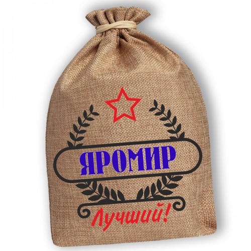 Мешочек холщовый подарочный "Яромир-Лучший!"