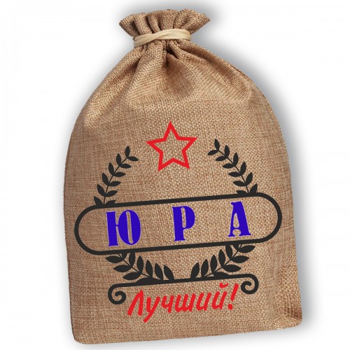 Мешочек холщовый подарочный "Юра-Лучший!"