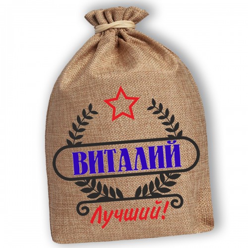 Мешочек холщовый подарочный "Виталий-Лучший!"