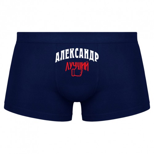 Трусы мужские боксеры Александр - Лучший!