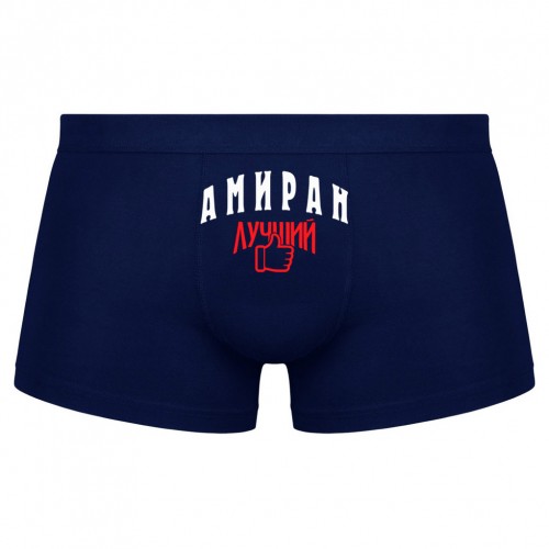 Трусы мужские боксеры Амиран - Лучший!