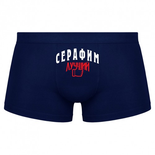 Трусы мужские боксеры Серафим - Лучший!