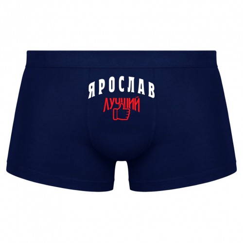 Трусы мужские боксеры Ярослав - Лучший!
