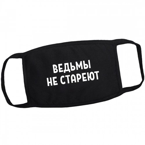Маска на лицо от вирусов "Ведьмы не стареют" (многоразовая)