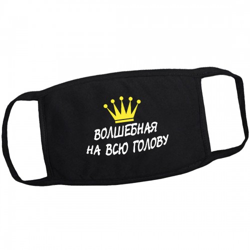 Маска на лицо от вирусов "Волшебная на всю голову" (многоразовая)
