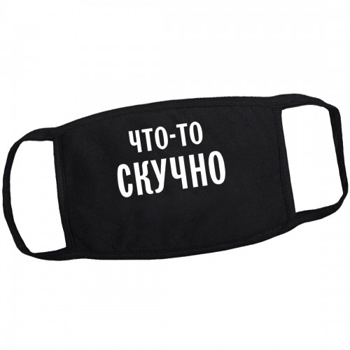 Маска от вирусов с рисунком "Что-то скучно"
