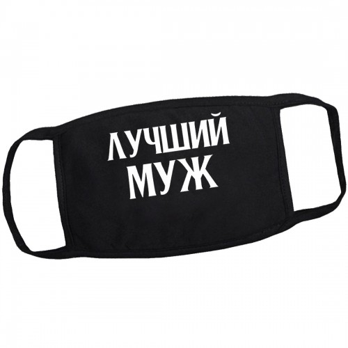 Маска от вирусов с рисунком "Лучший муж"