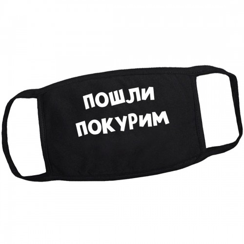 Маска от вирусов с рисунком "Пошли покурим"