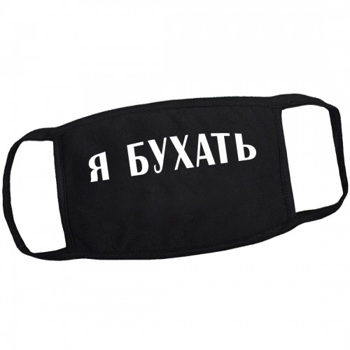 Маска от вирусов с рисунком "Я бухать"
