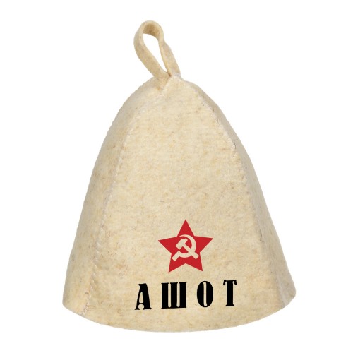 Шапка для сауны с именем Ашот (звезда)