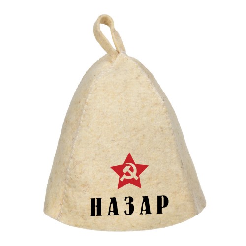 Шапка для сауны с именем Назар (звезда)