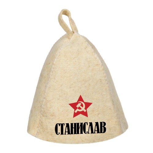 Шапка для сауны с именем Станислав (звезда)