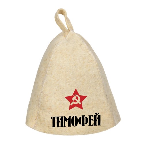Шапка для сауны с именем Тимофей (звезда)