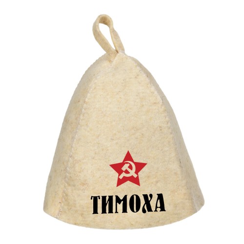 Шапка для сауны с именем Тимоха (звезда)