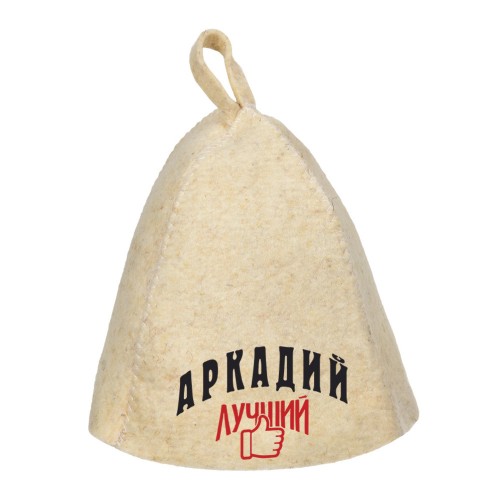 Шапка для сауны с именем Аркадий-лучший!
