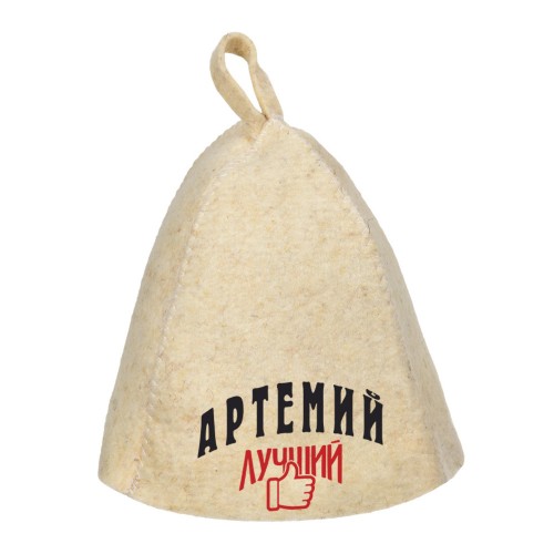 Шапка для сауны с именем Артемий-лучший!