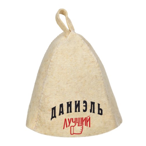 Шапка для сауны с именем Даниэль-лучший!