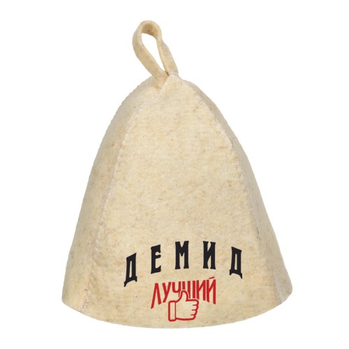 Шапка для сауны с именем Демид-лучший!