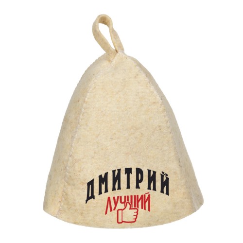 Шапка для сауны с именем Дмитрий-лучший!