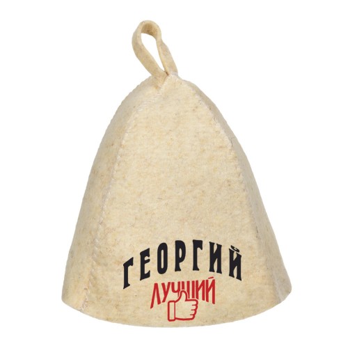 Шапка для сауны с именем Георгий-лучший!