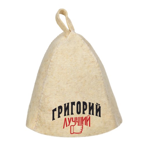 Шапка для сауны с именем Григорий-лучший!