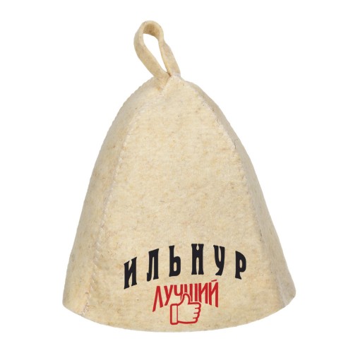 Шапка для сауны с именем Ильнур-лучший!