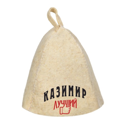 Шапка для сауны с именем Казимир-лучший!