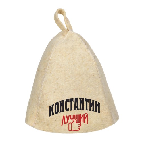 Шапка для сауны с именем Константин-лучший!