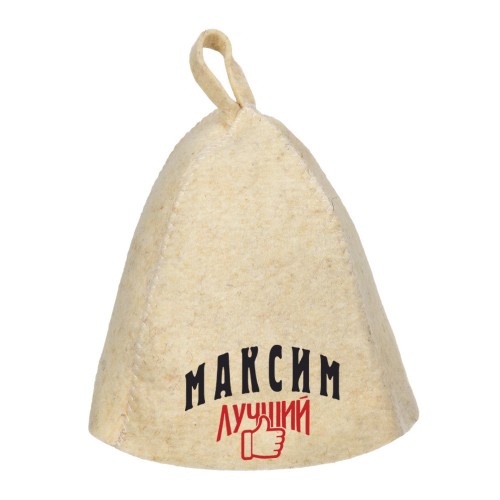 Шапка для сауны с именем Максим-лучший!