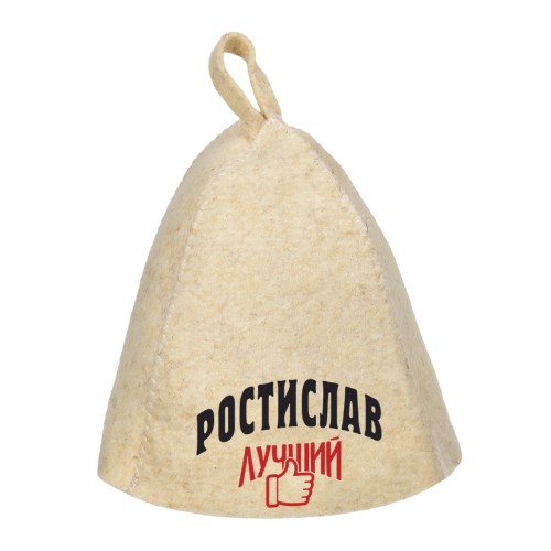 Шапка для сауны с именем Ростислав-лучший!