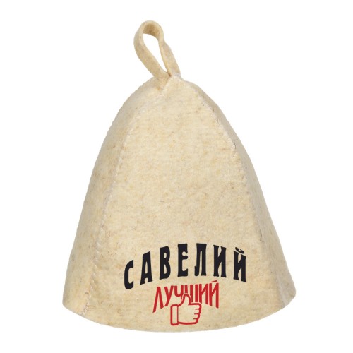 Шапка для сауны с именем Савелий-лучший!