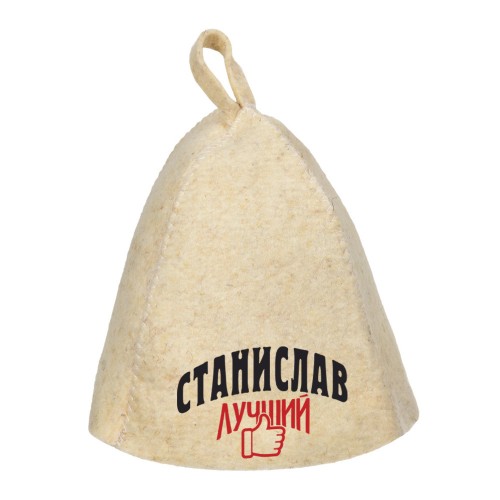 Шапка для сауны с именем Станислав-лучший!