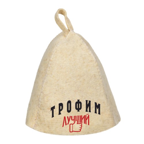 Шапка для сауны с именем Трофим-лучший!