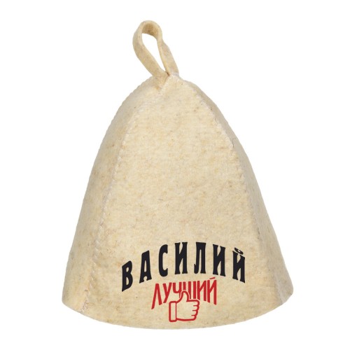 Шапка для сауны с именем Василий-лучший!