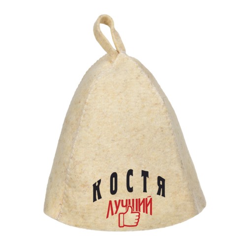 Шапка для сауны с именем Костя-лучший!