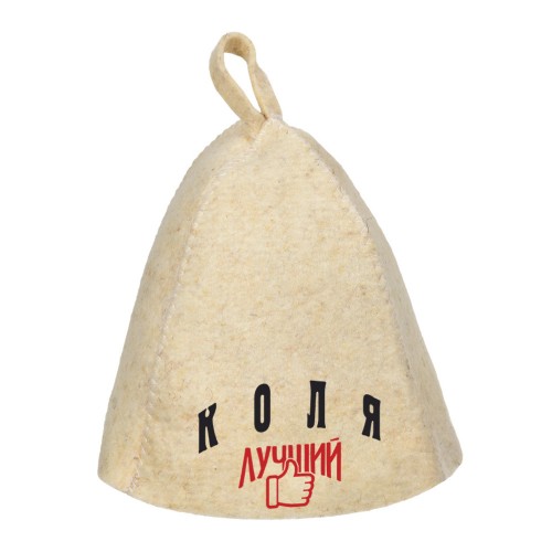 Шапка для сауны с именем Коля-лучший!