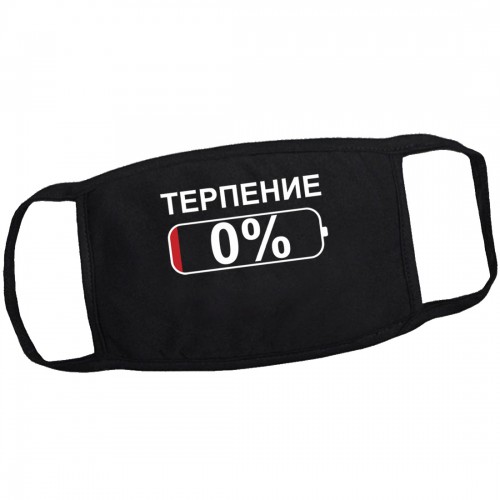 Маска от вирусов с рисунком "Терпение 0%"